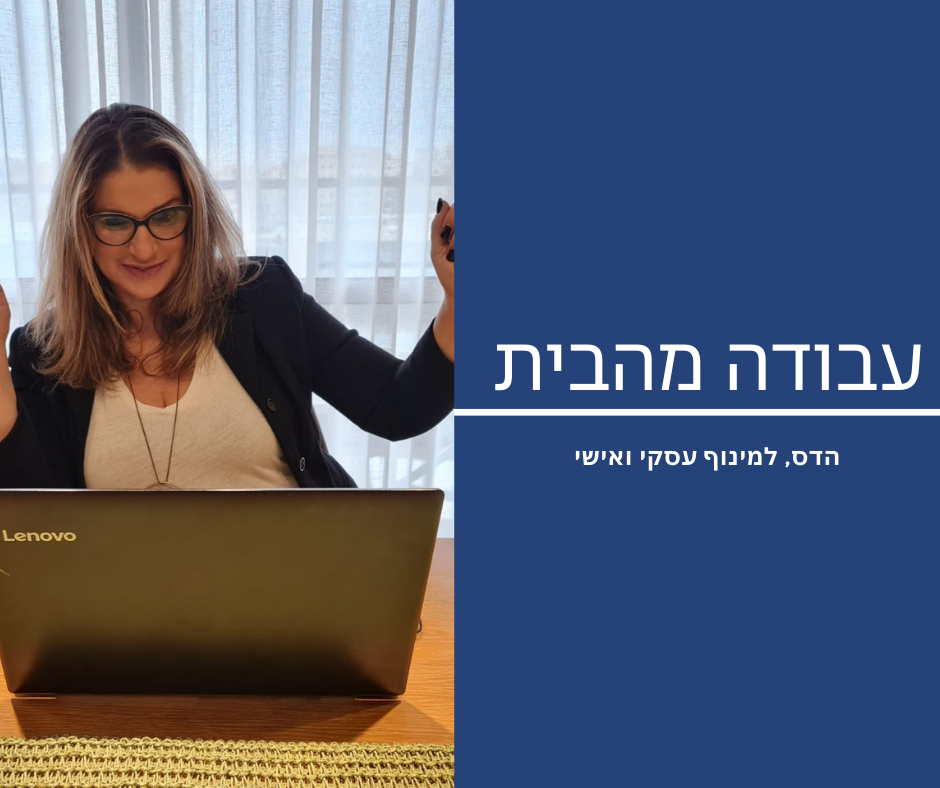 עבודה מהבית